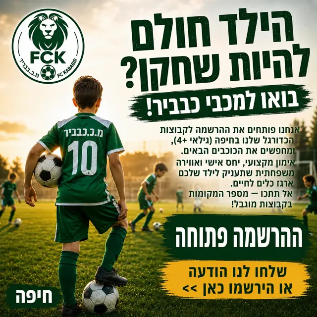 מכבי כבביר · חולמים על כדורגל · מודעת הרשמה