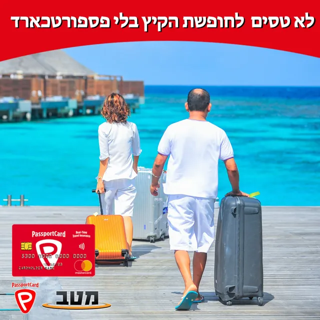 מטב ביטוח · ביטוח נסיעות · קמפיין קיץ
