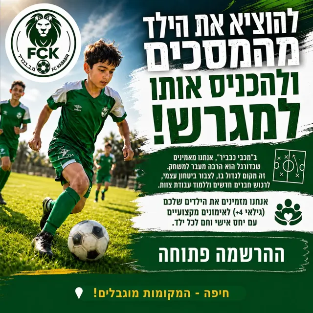 מכבי כבביר · מהמסך למגרש · מודעת הרשמה